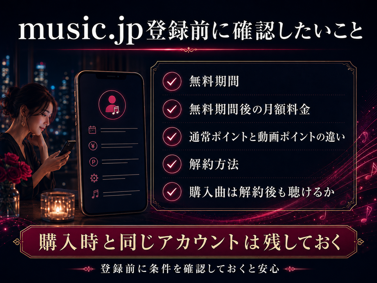 music.jp登録前に確認したい無料期間、月額料金、ポイント、解約方法のチェックリスト