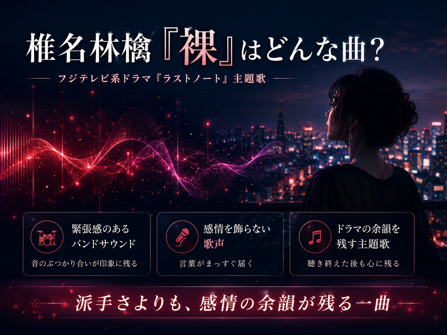 椎名林檎「裸」のバンドサウンド、歌声、ドラマの余韻という3つの特徴