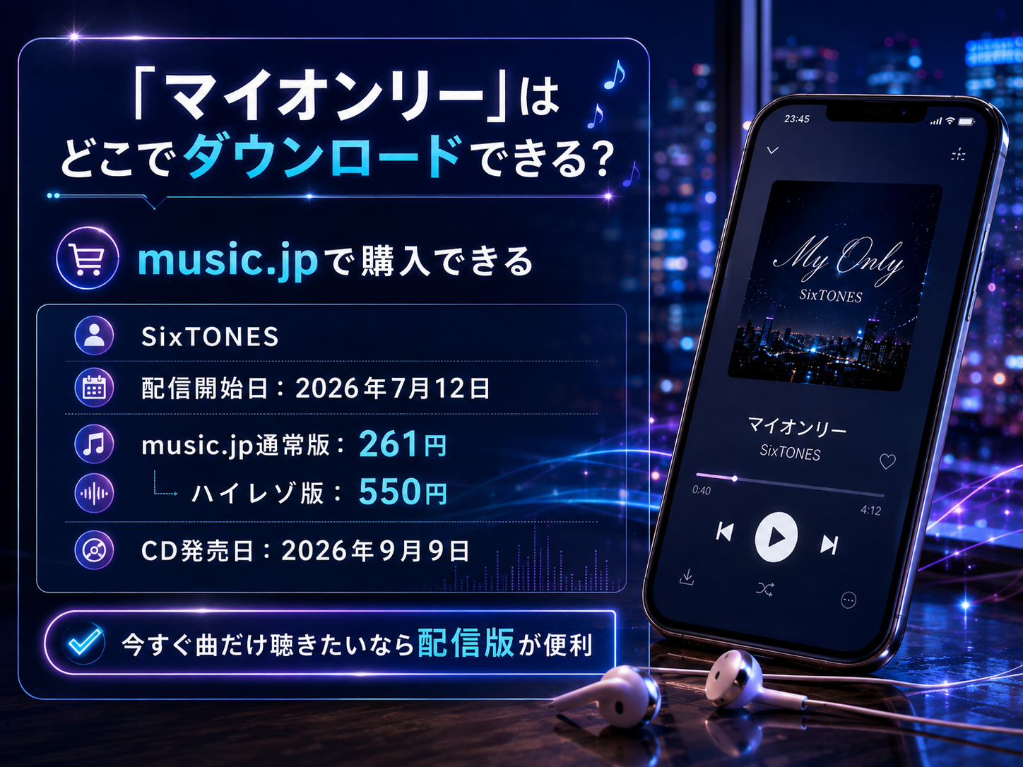 SixTONES「マイオンリー」のmusic.jp配信価格と発売日をまとめた画像