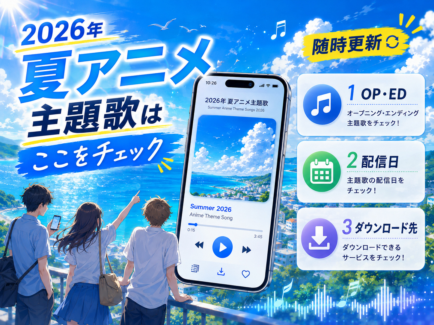 2026年夏アニメ主題歌のOP・ED、配信日、ダウンロード先を確認するポイント