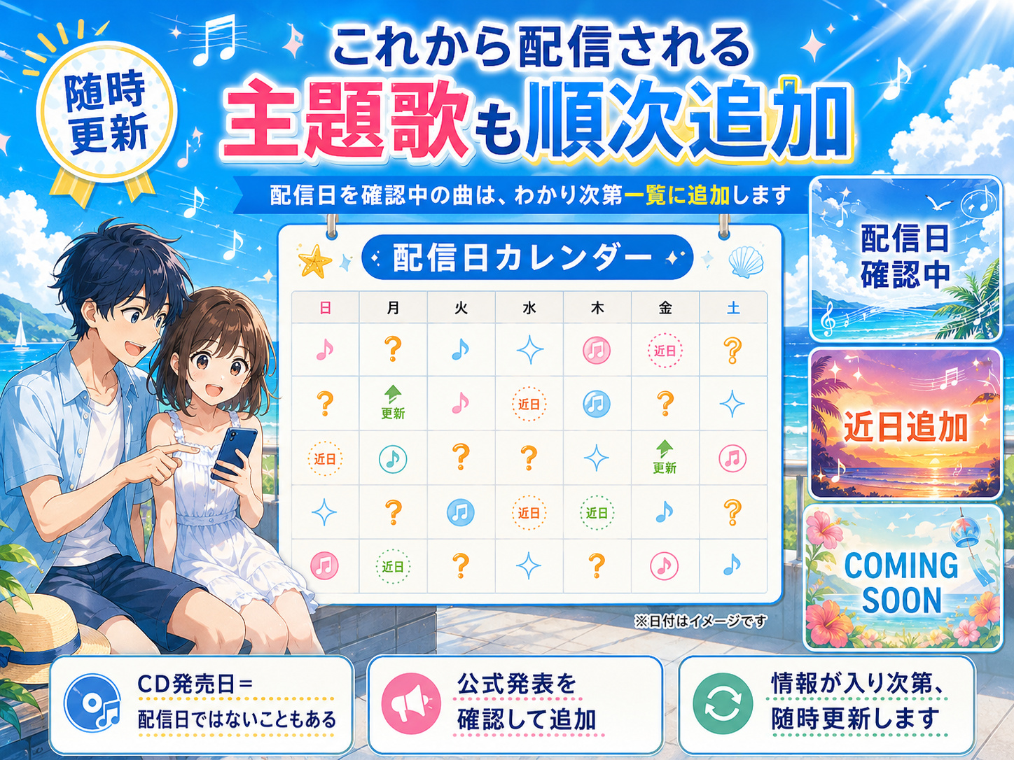 2026年夏アニメ主題歌の配信日カレンダーと配信日確認中・近日追加の案内