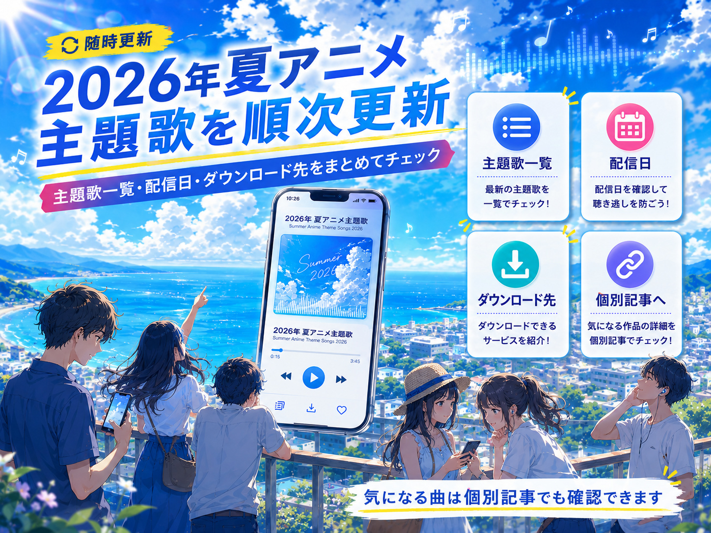 2026年夏アニメ主題歌の一覧・配信日・ダウンロード先を随時更新する案内