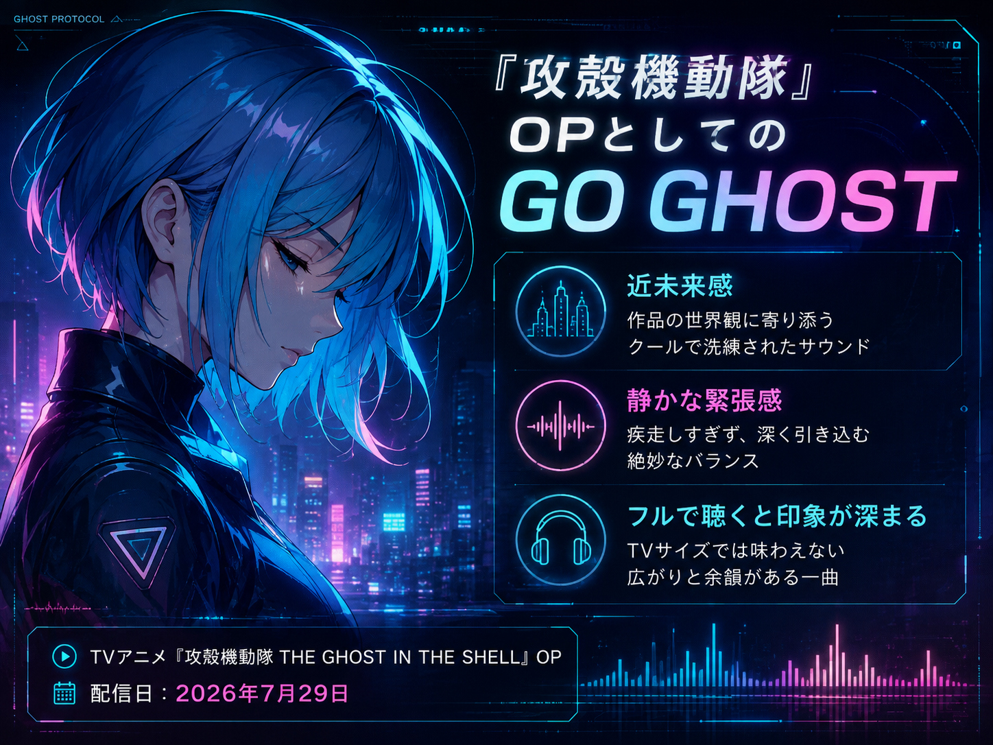 King Gnu「GO GHOST」とアニメ『攻殻機動隊』オープニングの世界観