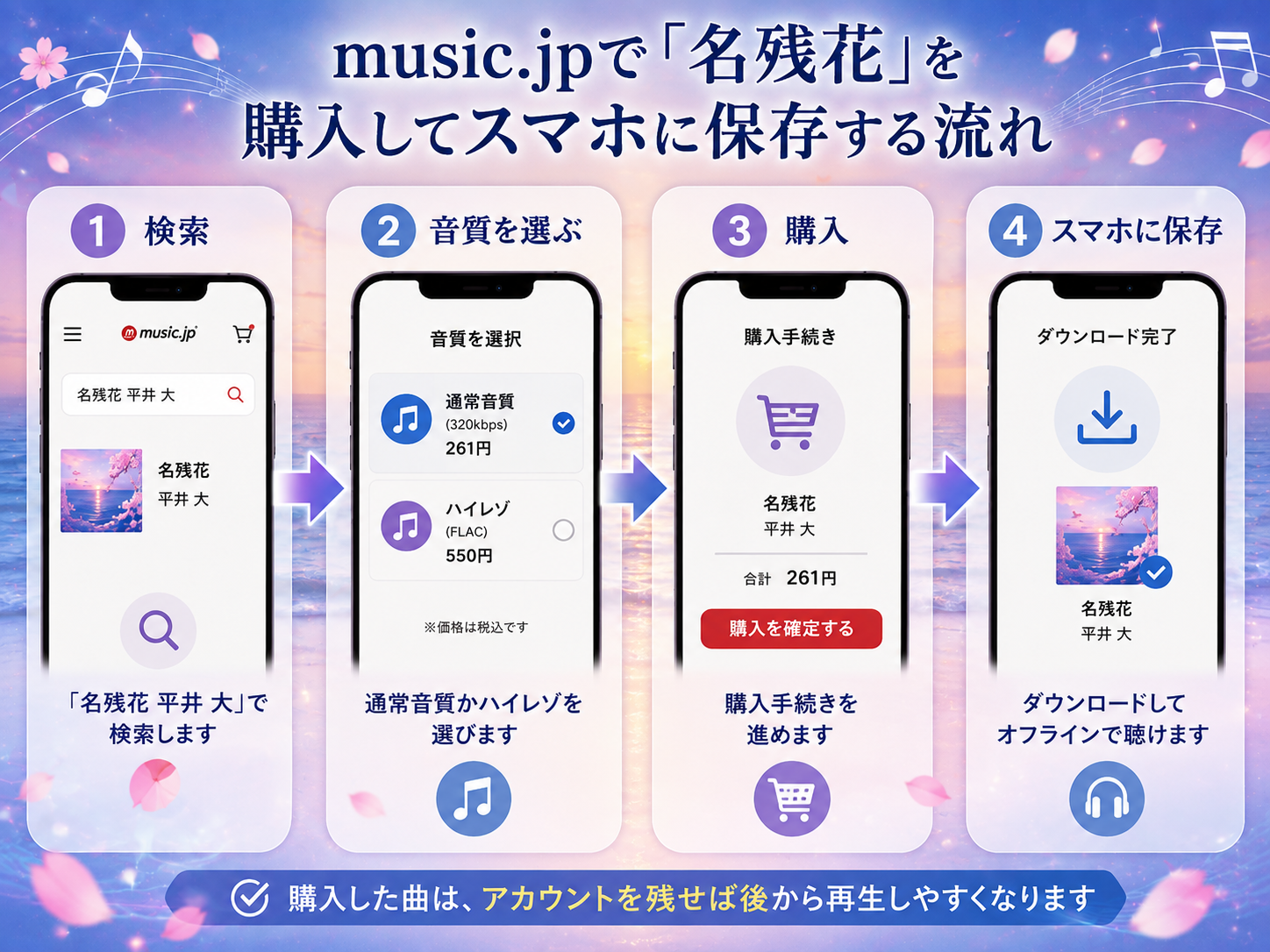 music.jpで平井 大「名残花」を検索して購入しスマホに保存する4ステップ
