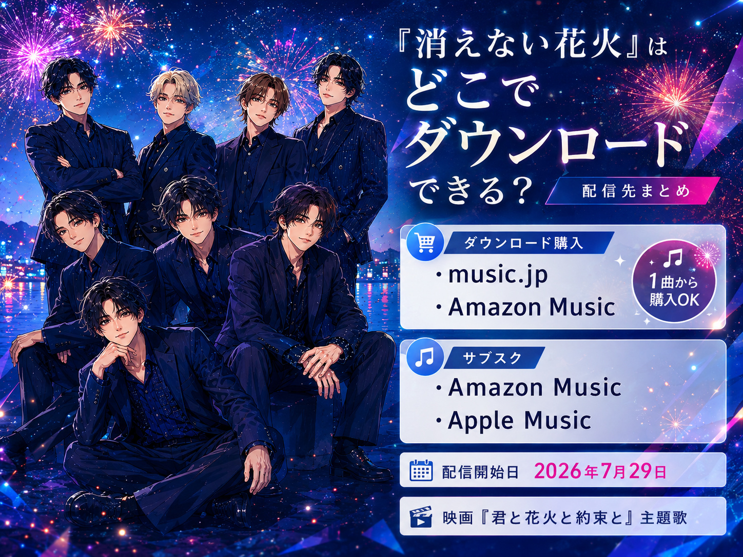 timelesz「消えない花火」のダウンロード購入先とサブスク配信先まとめ