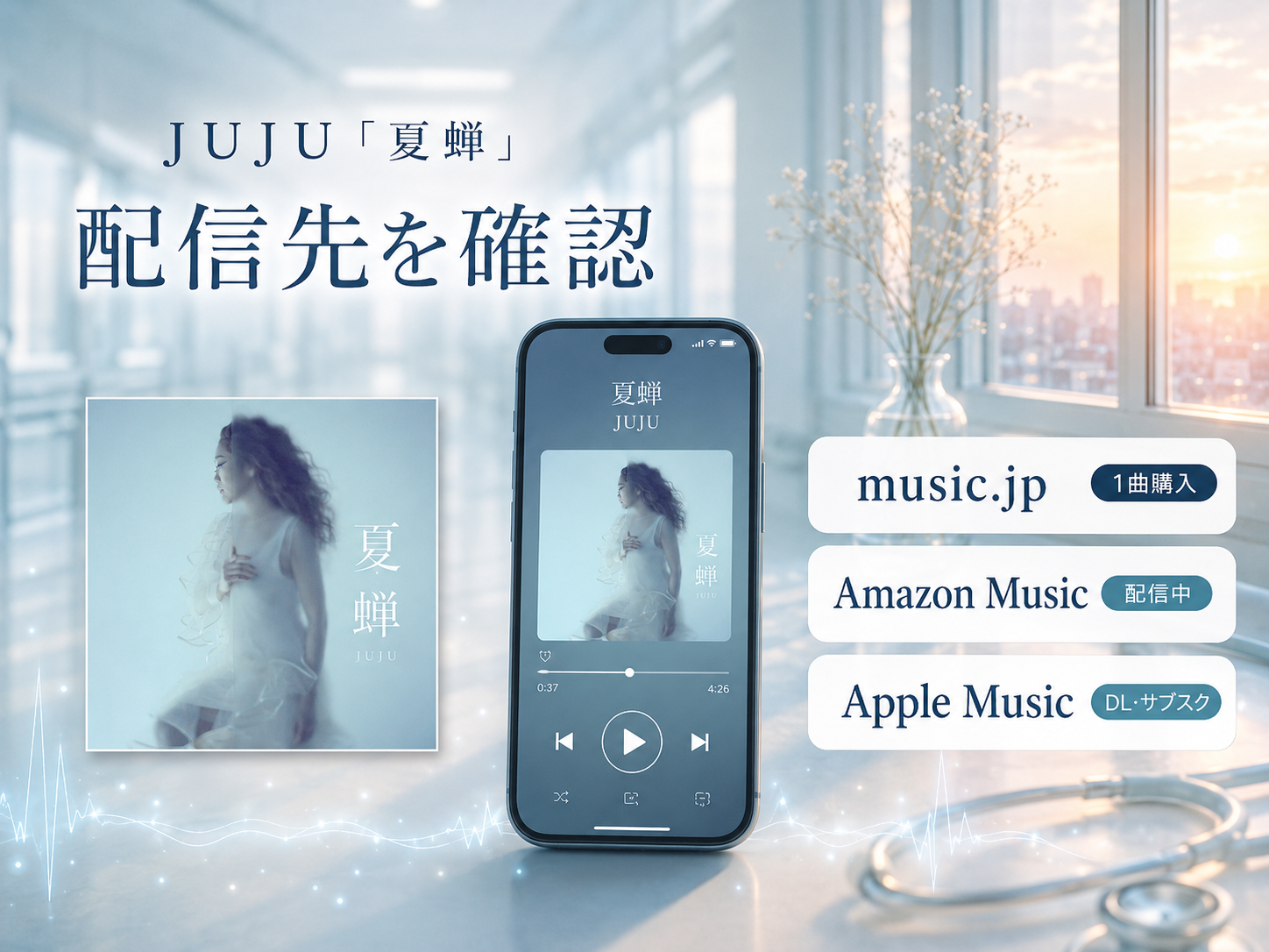 JUJU「夏蝉」のダウンロード・配信先一覧