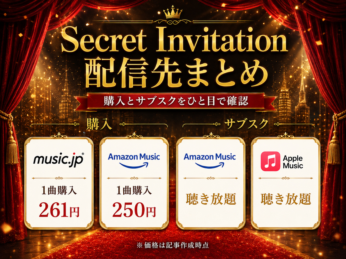 超特急「Secret Invitation」の配信先まとめ|music.jp・Amazon Music・Apple Music