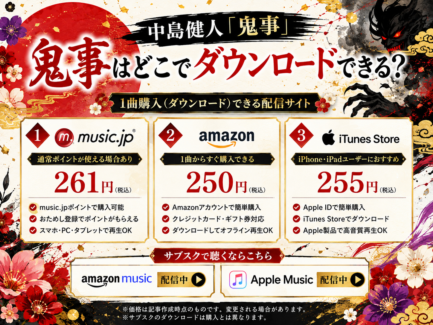 中島健人「鬼事」のダウンロード価格とAmazon Music・Apple Musicの配信状況