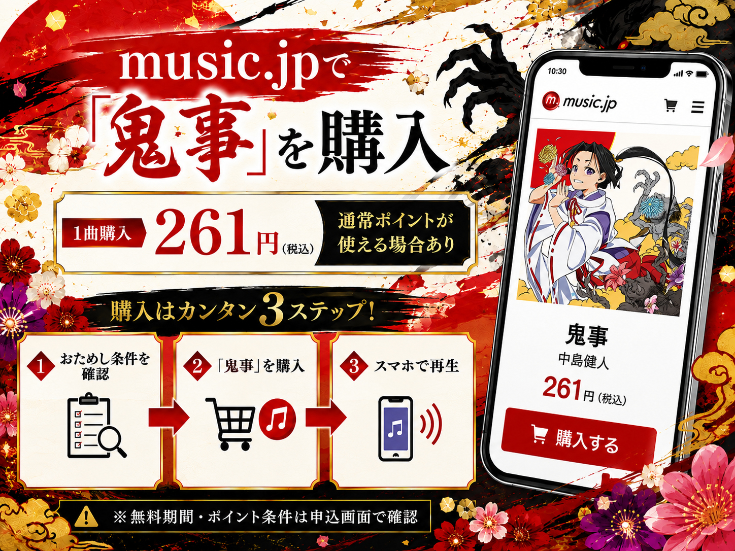 music.jpで中島健人「鬼事」を261円で購入する流れ