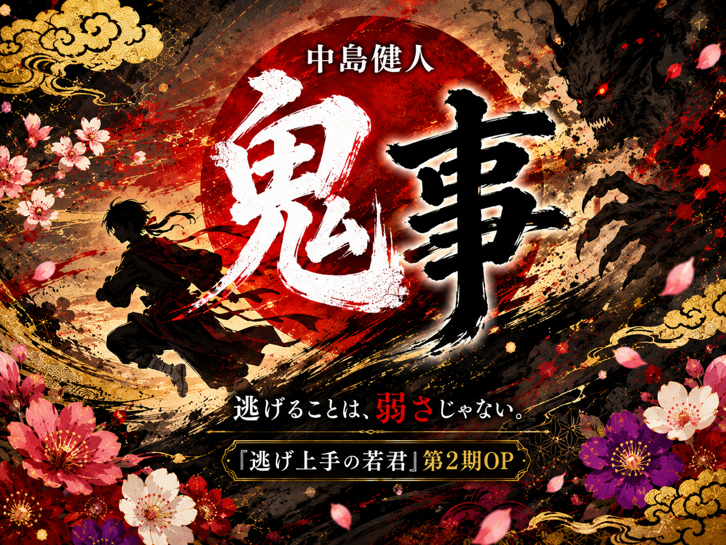 中島健人「鬼事」と「逃げ上手の若君」第2期OPをイメージした和風イラスト