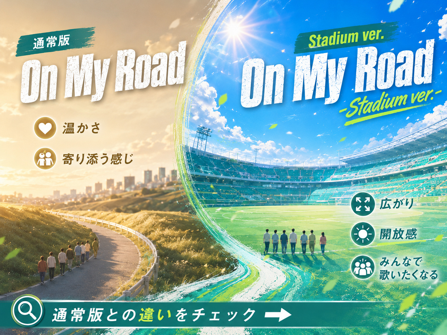 Travis Japan「On My Road」通常版の温かさとStadium ver.の広がり・開放感を比較したイメージ