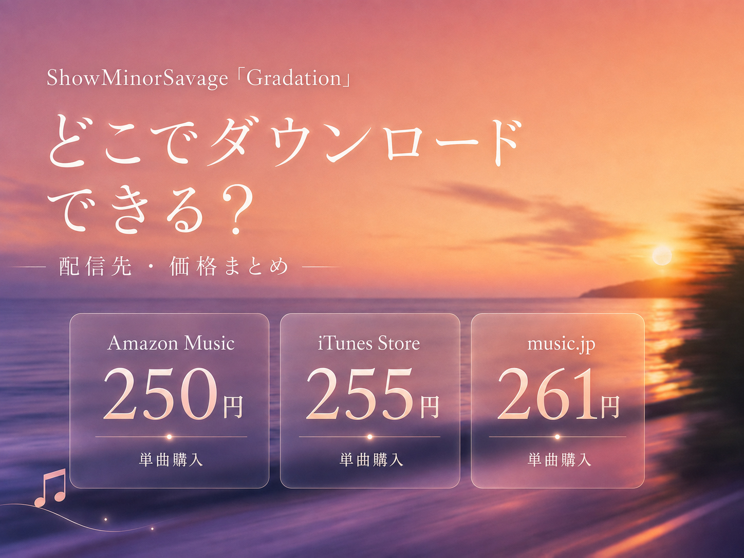ShowMinorSavage「Gradation」のダウンロード価格比較 Amazon Music250円 iTunes Store255円 music.jp261円