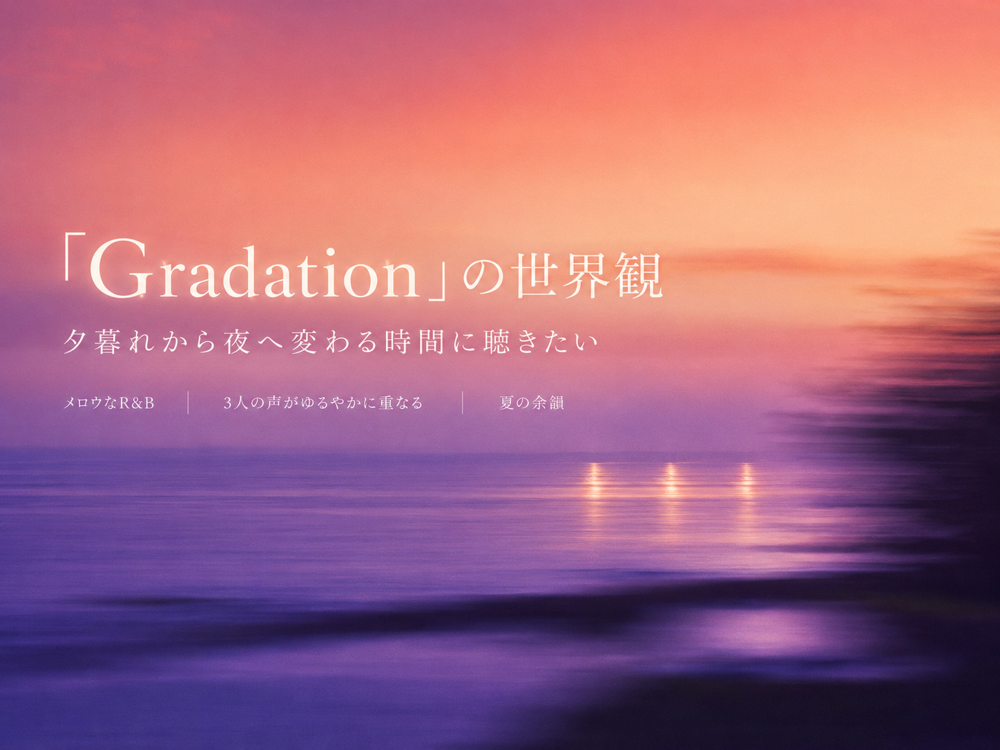 ShowMinorSavage「Gradation」をイメージしたオレンジから紫へ変わる夕暮れの海