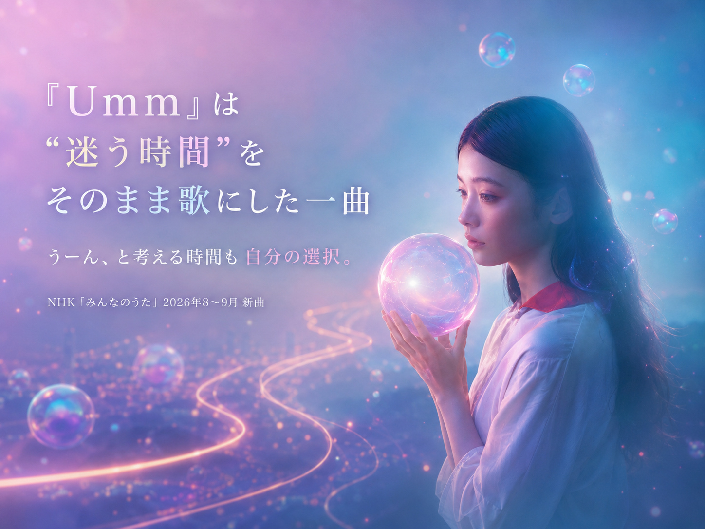 sumika Ummの楽曲世界観 迷う時間をテーマにしたみんなのうた
