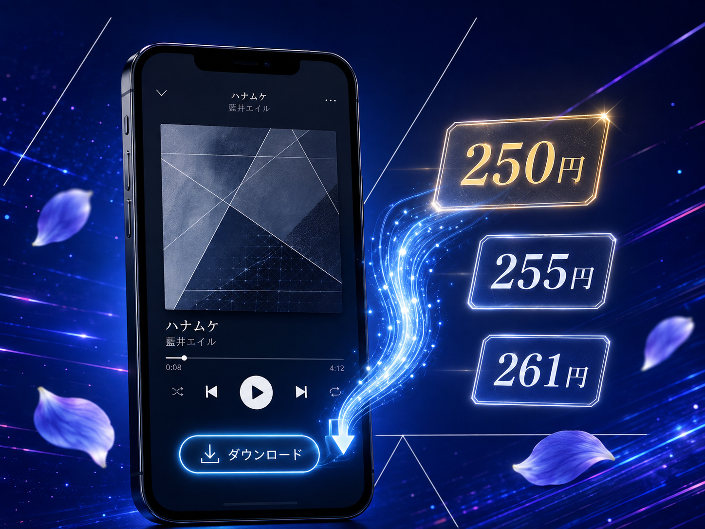 藍井エイル「ハナムケ」のダウンロード価格250円・255円・261円の比較