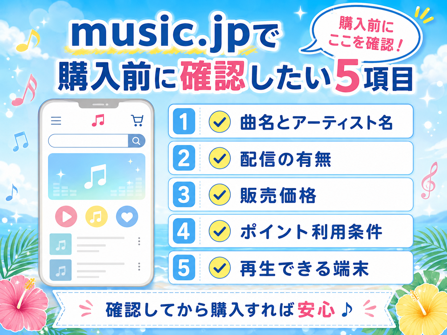 music.jpで楽曲を購入する前に確認したい5項目