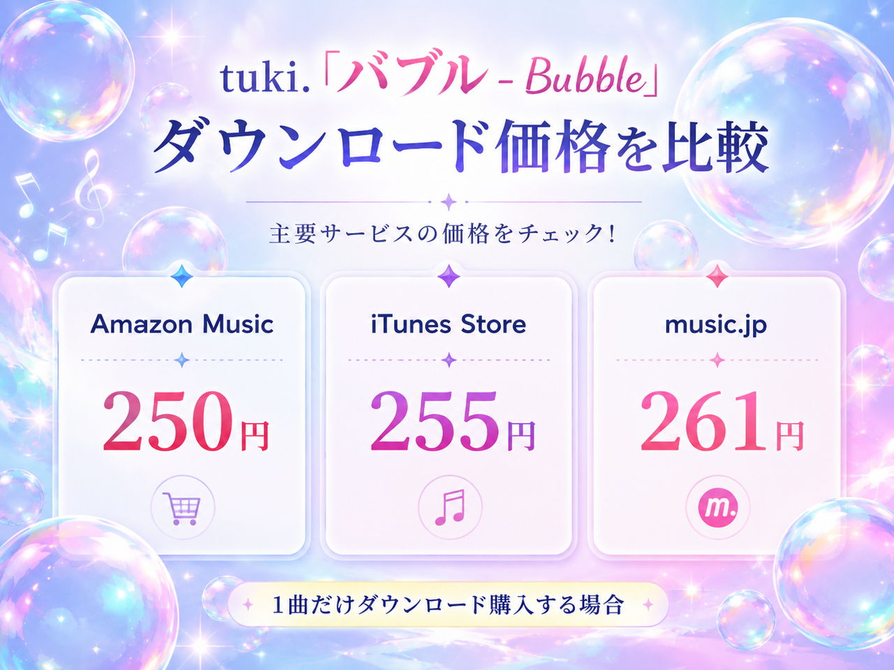 tuki.「バブル - Bubble」のAmazon Music250円・iTunes Store255円・music.jp261円のダウンロード価格比較