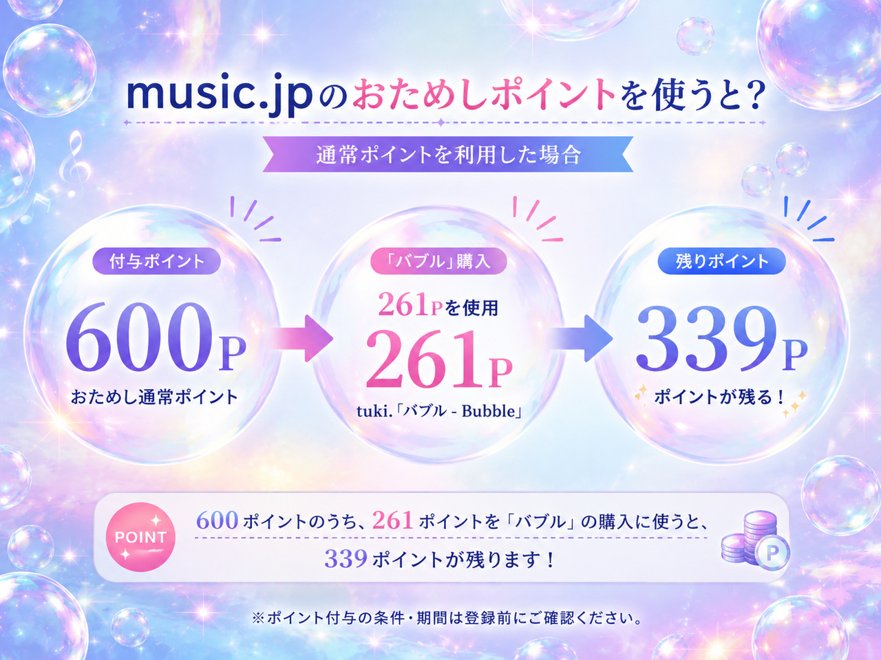 music.jpの600ポイントからtuki.「バブル」購入に261ポイントを使い339ポイント残る流れ