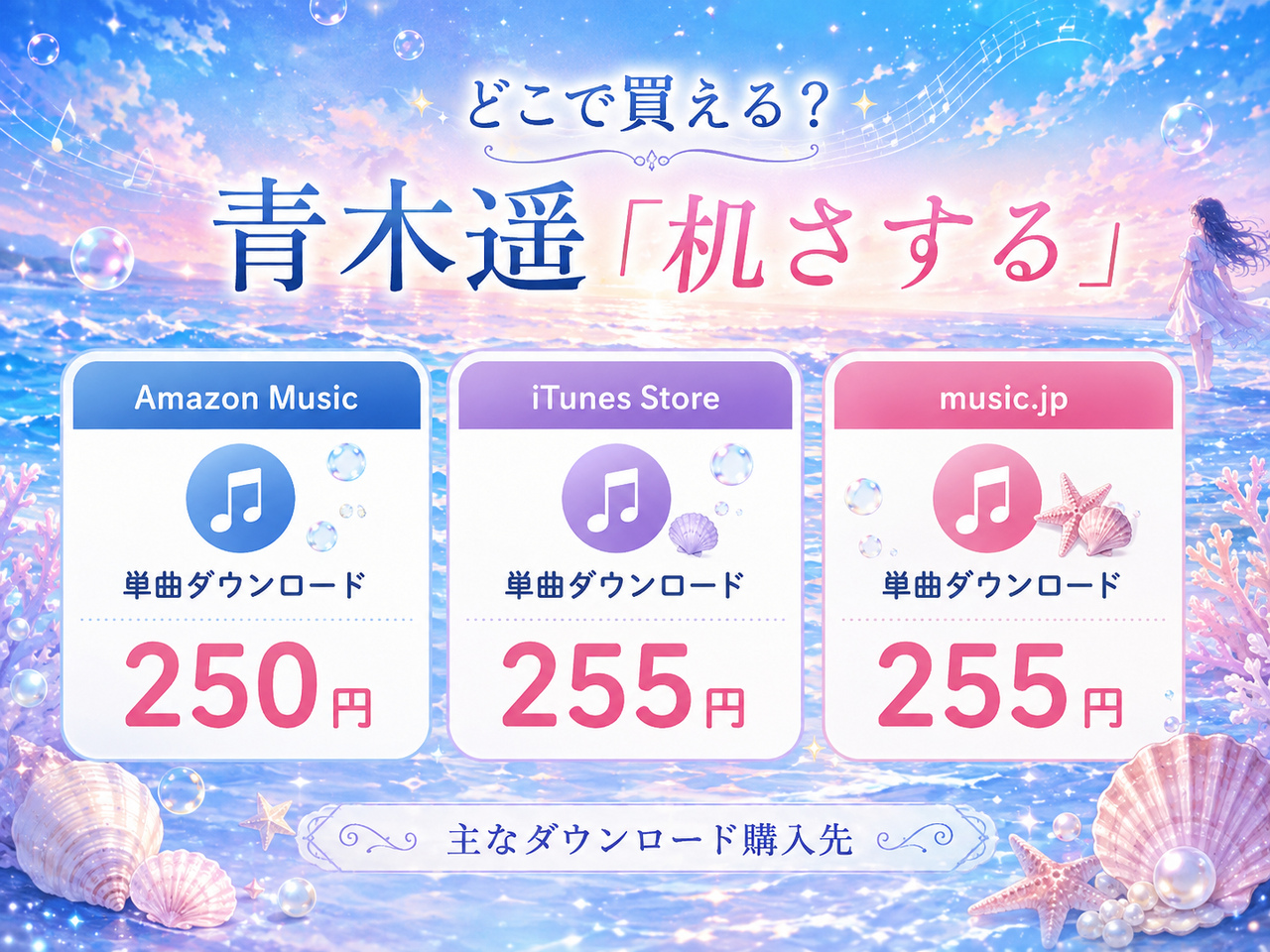 青木遥「机さする」のダウンロード価格比較 Amazon Music250円・iTunes Store255円・music.jp255円