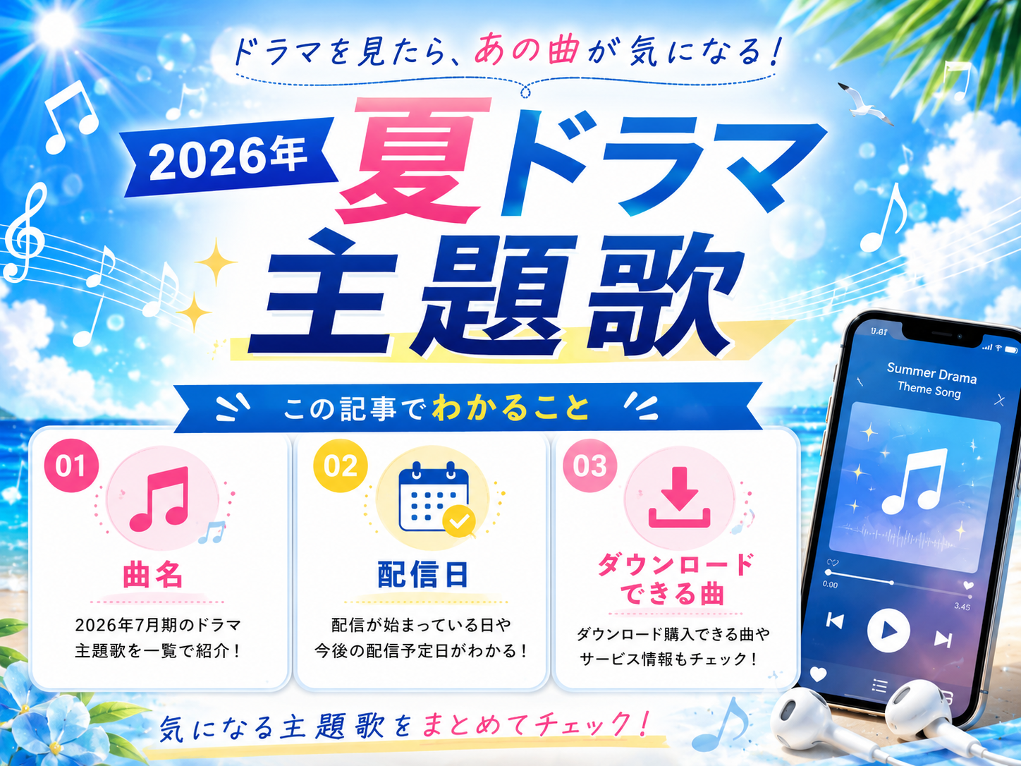 2026年夏ドラマ主題歌の曲名・配信日・ダウンロード情報