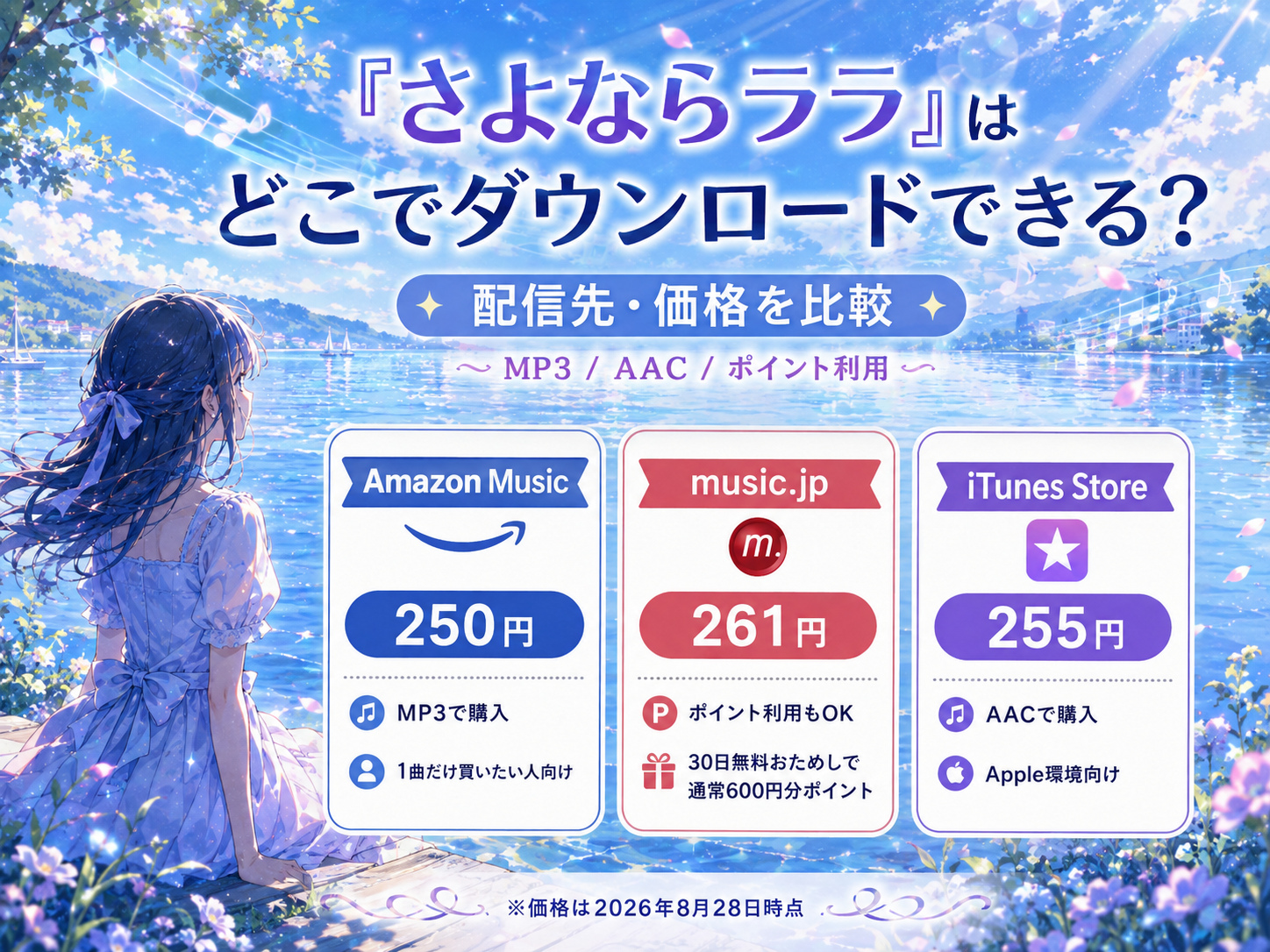 いきものがかり「さよならララ」のAmazon Music・music.jp・iTunes Storeダウンロード価格比較
