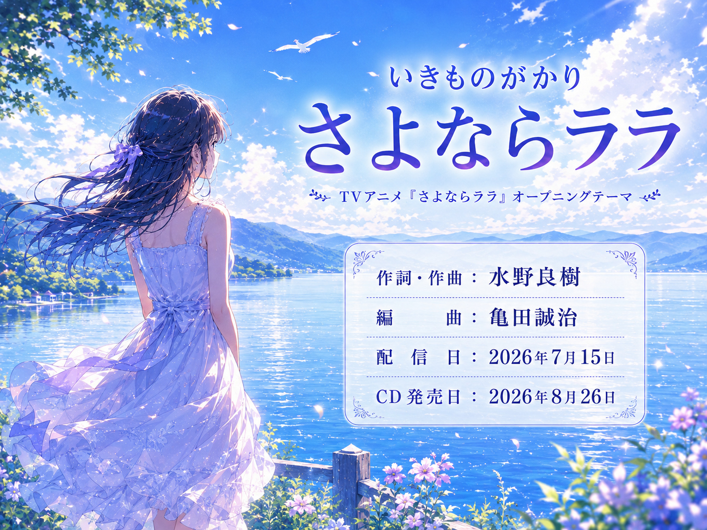 いきものがかり「さよならララ」TVアニメオープニングテーマの楽曲情報