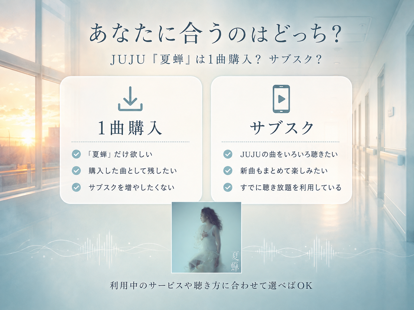JUJU「夏蝉」は1曲購入とサブスクのどちらが向いているか