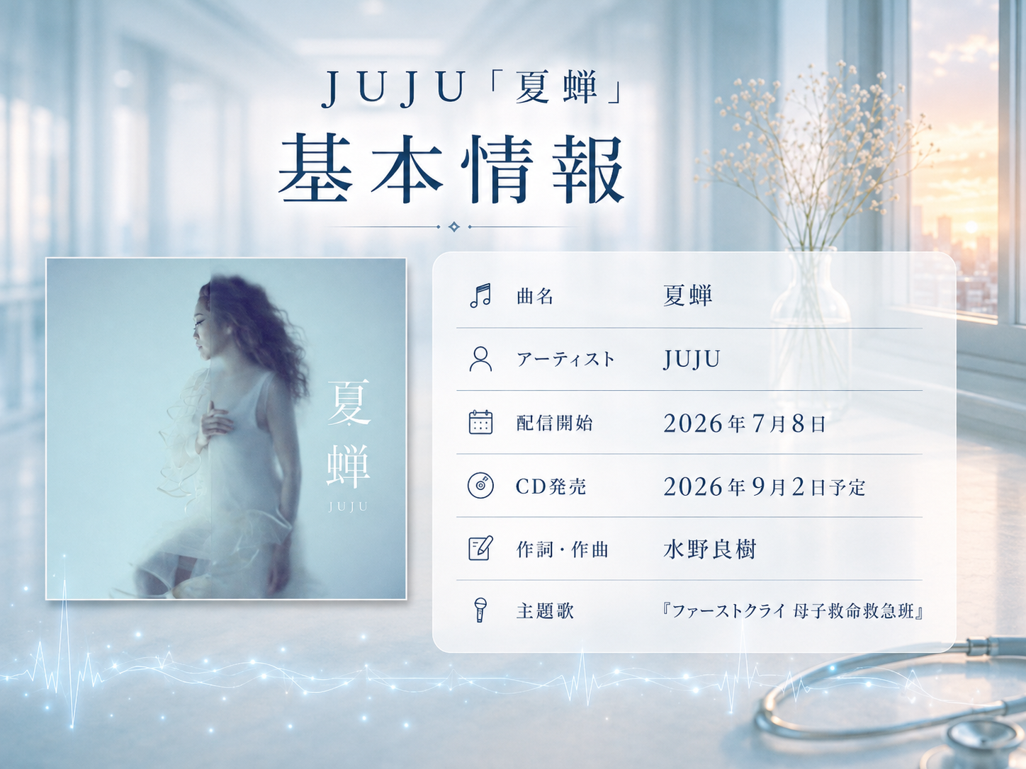 JUJU「夏蝉」の配信日・CD発売日・ドラマ主題歌情報