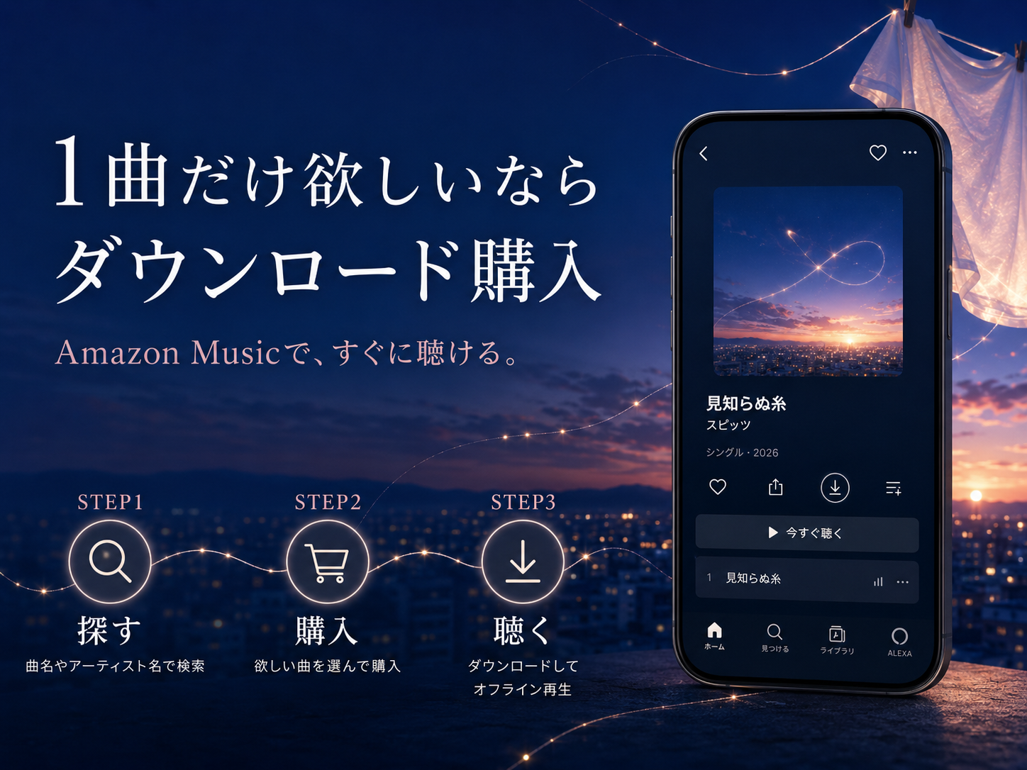 Amazon Musicでスピッツ「見知らぬ糸」を1曲ダウンロード購入する流れ