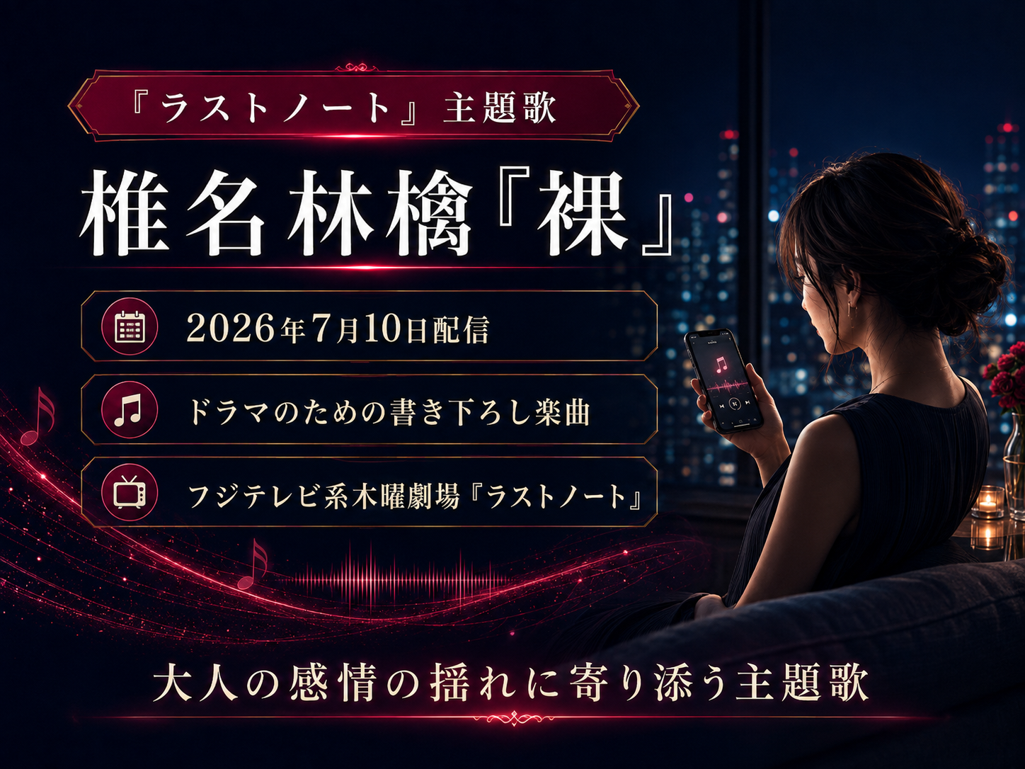 2026年7月10日配信の椎名林檎「裸」とドラマ『ラストノート』の基本情報