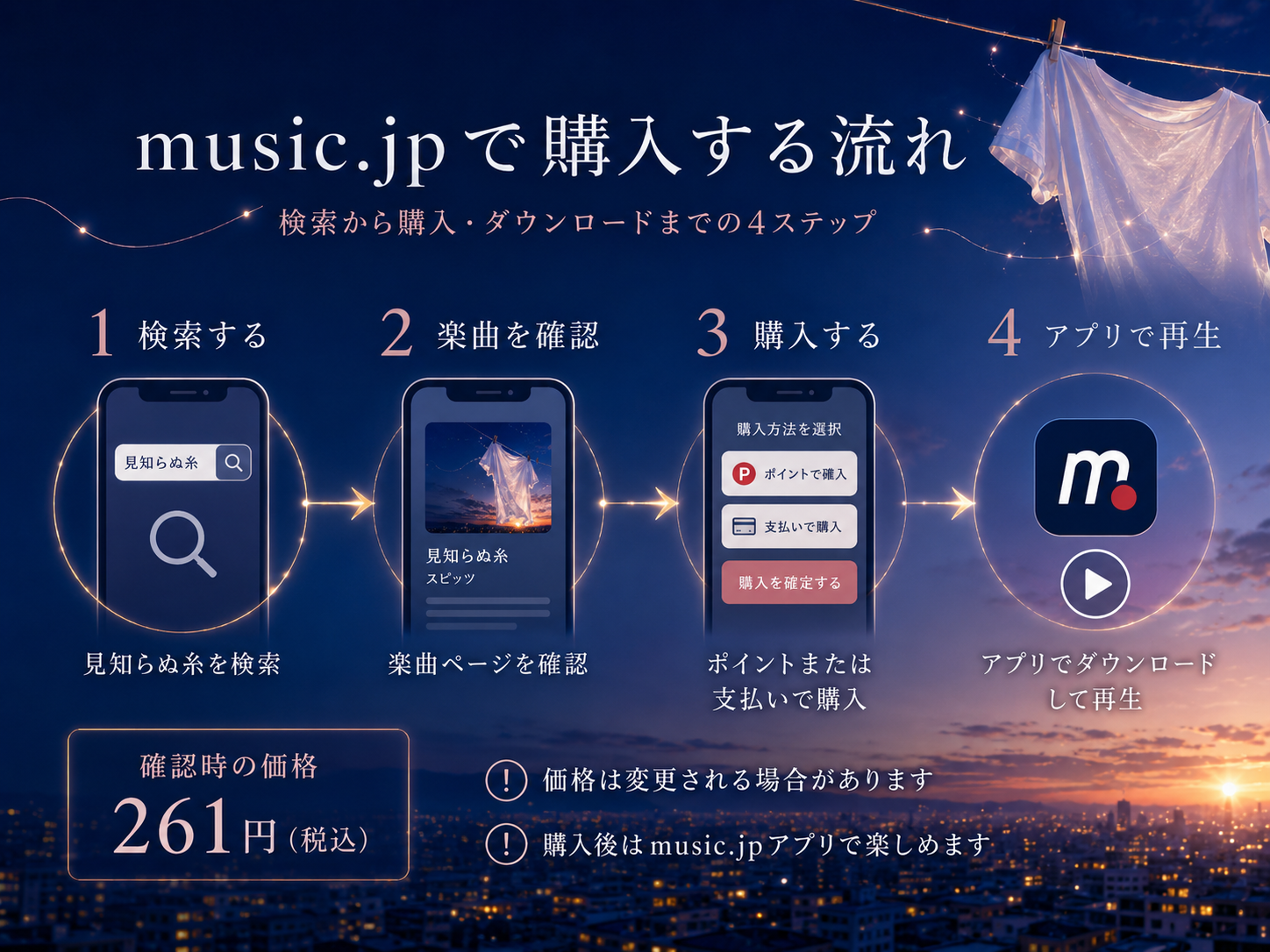 music.jpで「見知らぬ糸」を購入してダウンロード再生する4ステップ