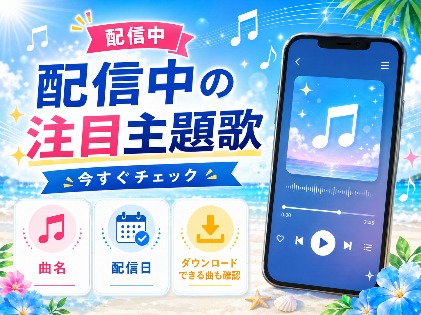 2026年夏ドラマで配信中の注目主題歌とダウンロード情報