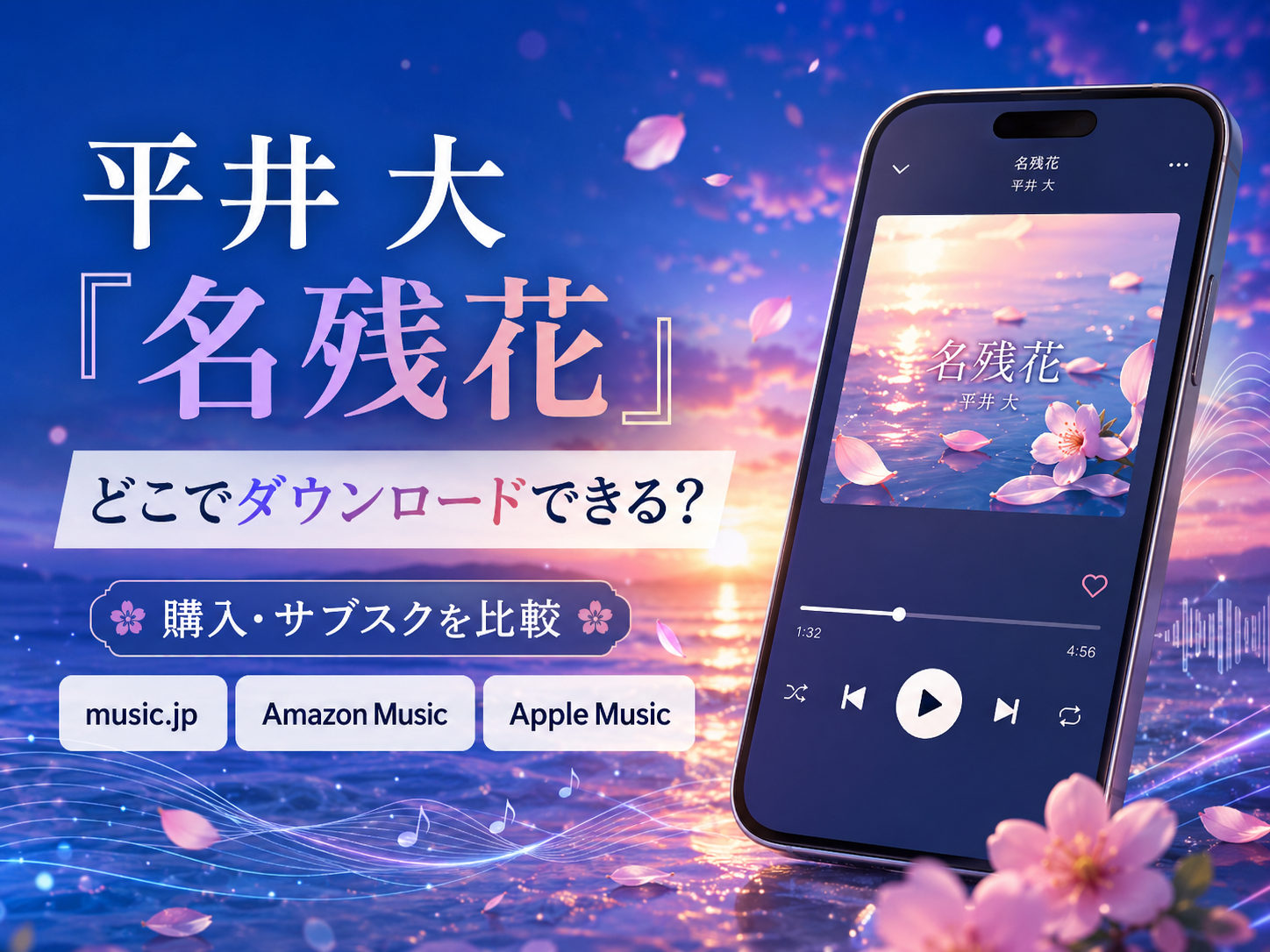 平井 大「名残花」のダウンロード購入と音楽サブスクの配信先比較