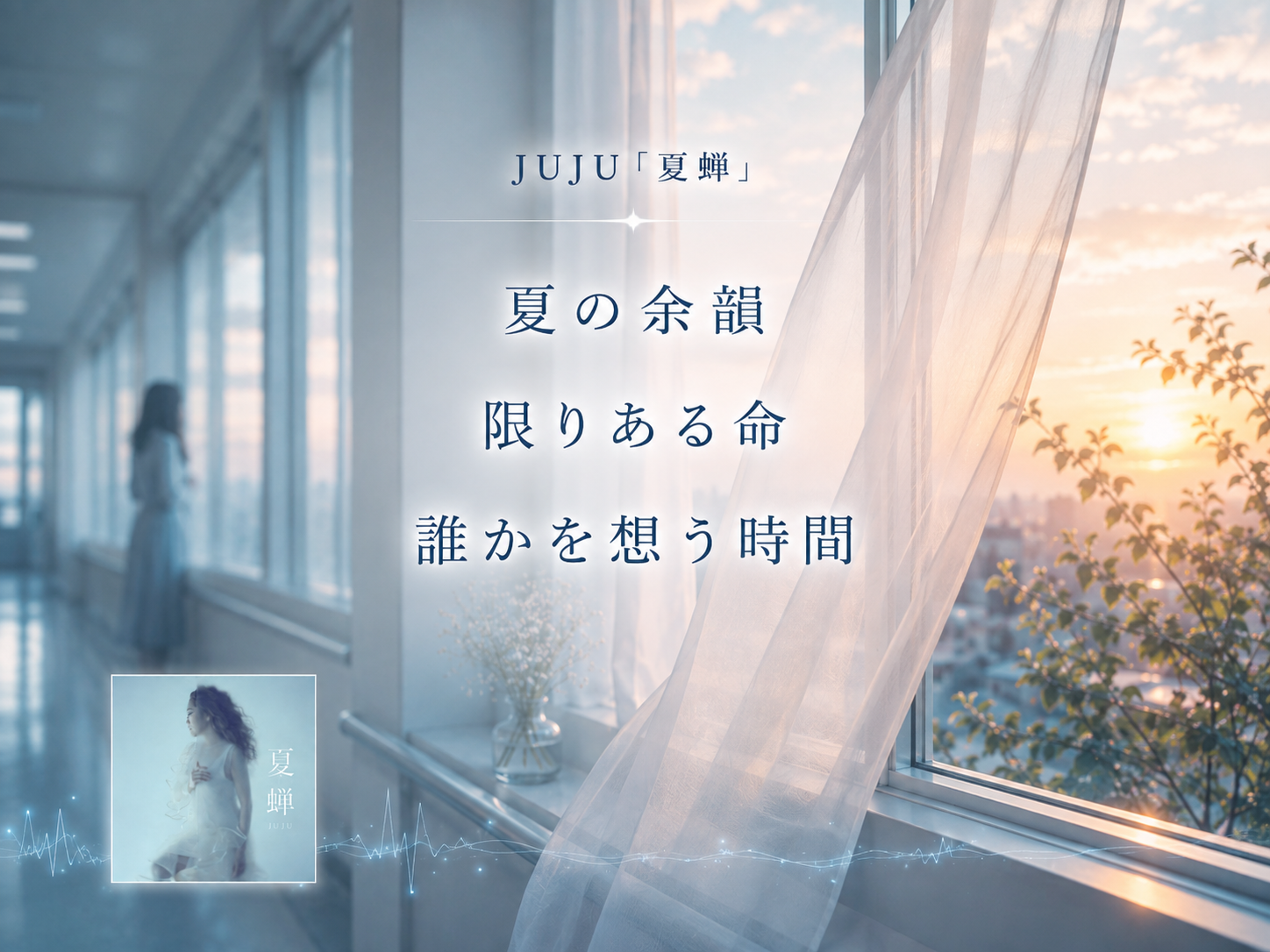 JUJU「夏蝉」の夏の余韻と命をイメージしたビジュアル