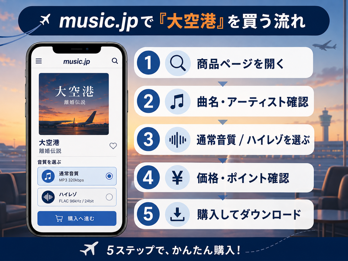 music.jpで離婚伝説「大空港」を購入してダウンロードする5ステップ