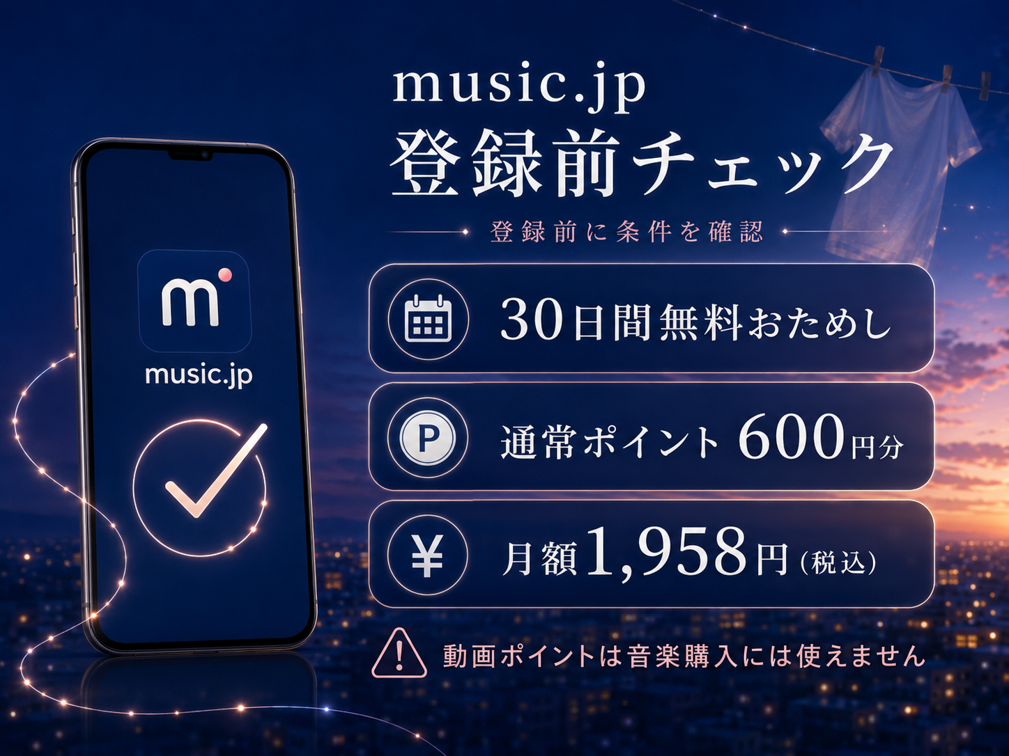 music.jpの30日間無料おためしと通常ポイント600円分、月額料金の確認事項