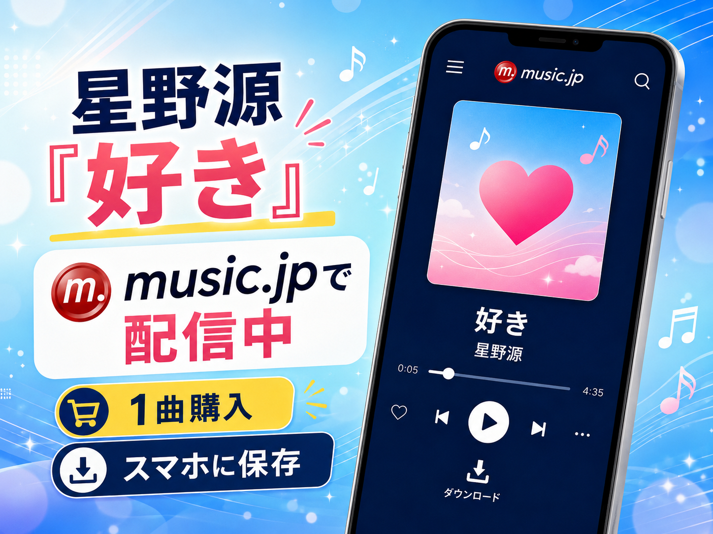 星野源「好き」がmusic.jpで配信中でスマホに保存できることを示す画像
