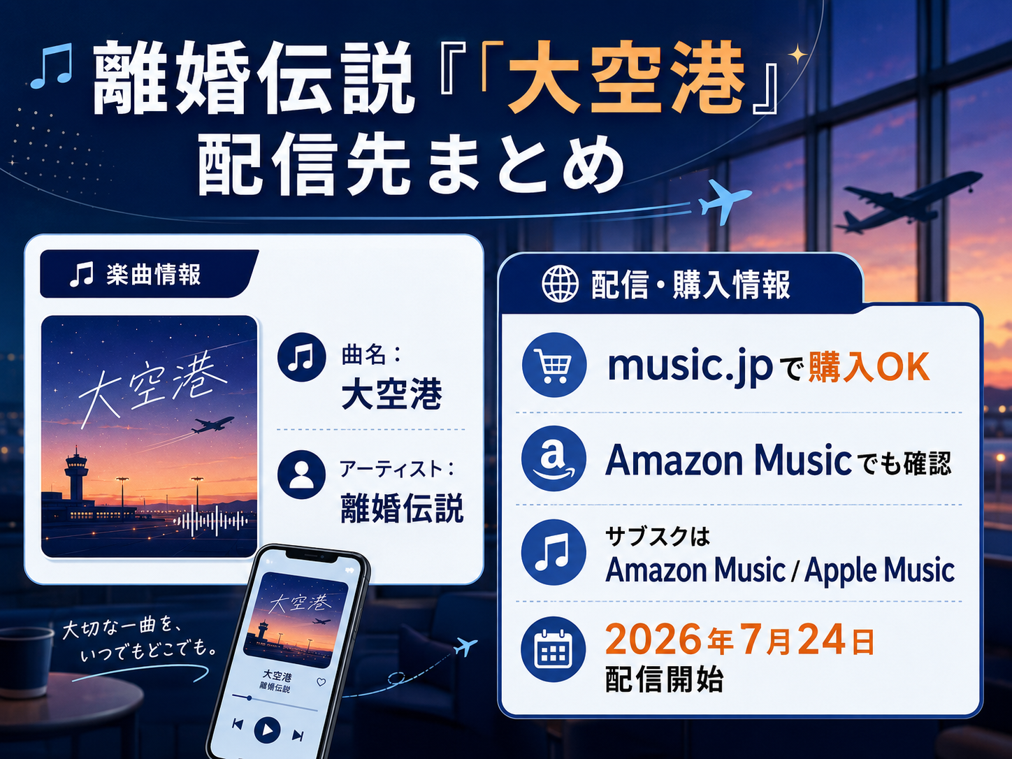 離婚伝説「大空港」のmusic.jp・Amazon Music・Apple Music配信先まとめ