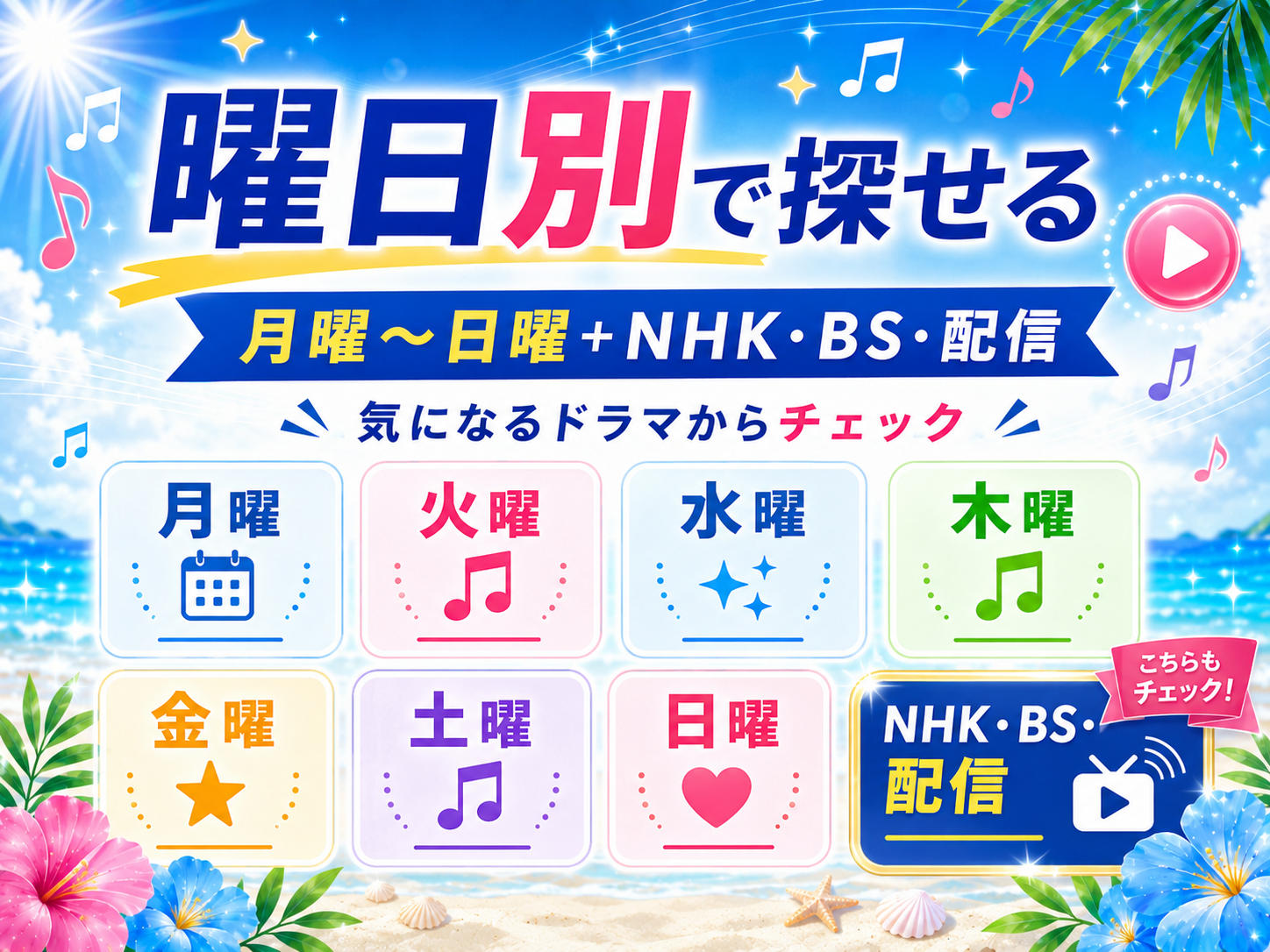 2026年夏ドラマ主題歌を月曜から日曜まで曜日別に探せる一覧
