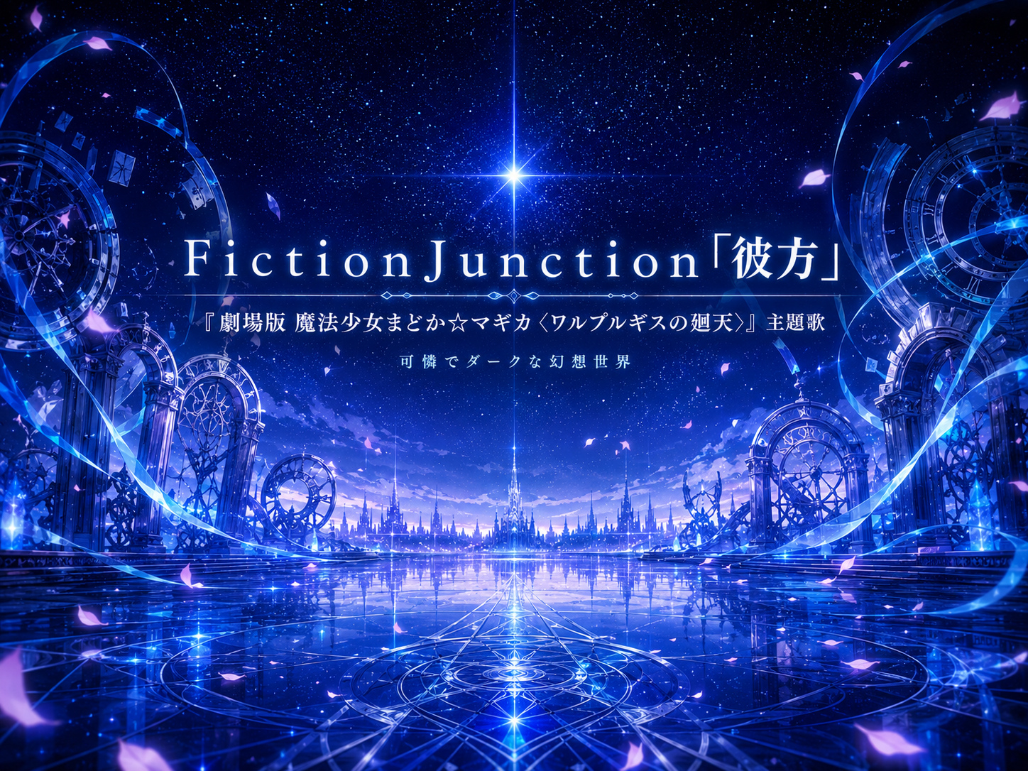 FictionJunction「彼方」と『劇場版 魔法少女まどか☆マギカ〈ワルプルギスの廻天〉』をイメージした幻想的な青い世界