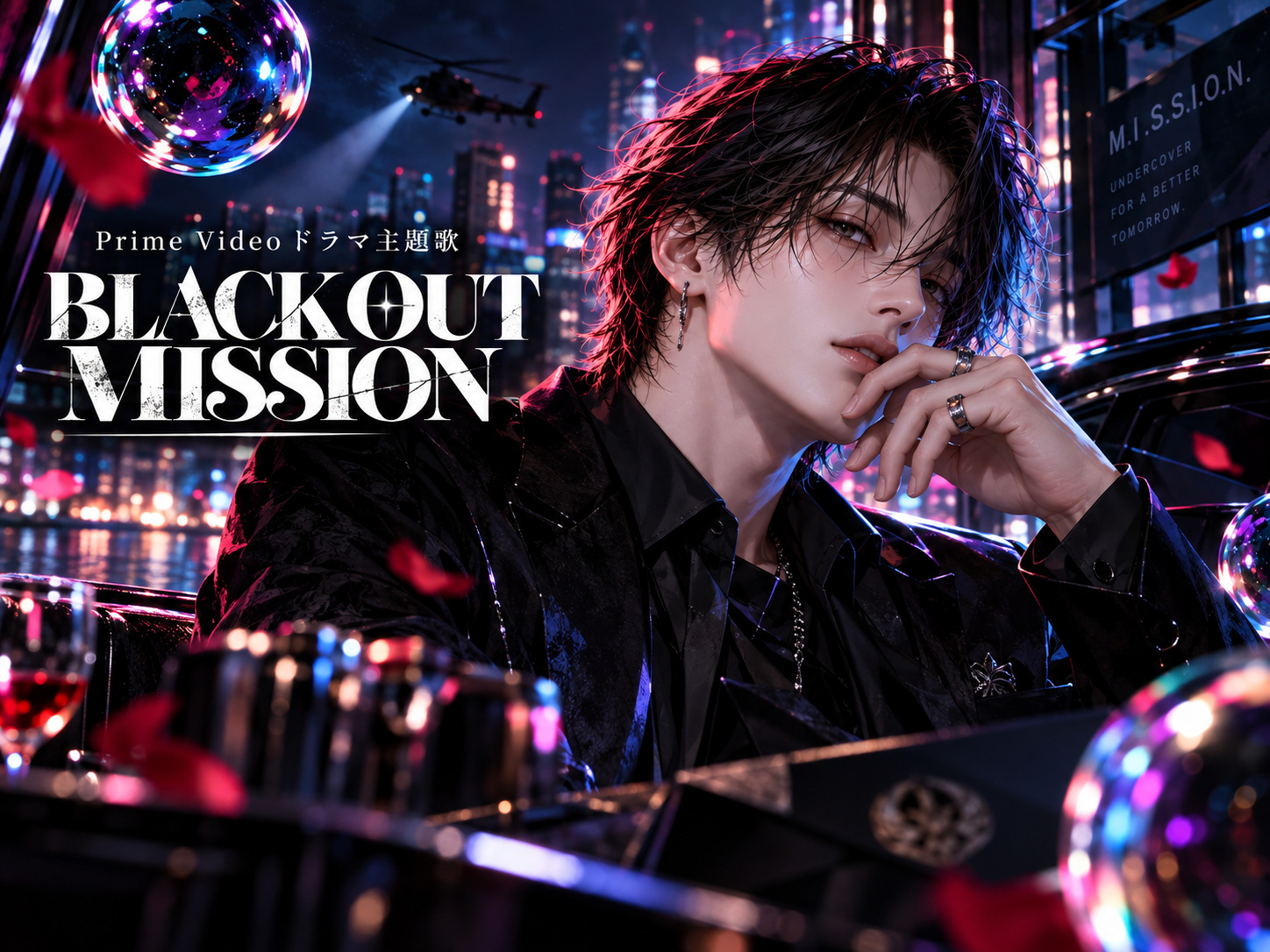なにわ男子「BLACK OUT MISSION」とPrime Videoドラマ主題歌の世界観をイメージしたオリジナルイラスト