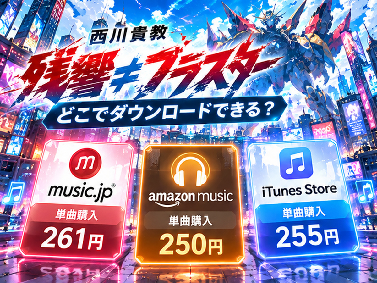 西川貴教「残響≠ブラスター」のダウンロード価格をmusic.jp・Amazon Music・iTunes Storeで比較