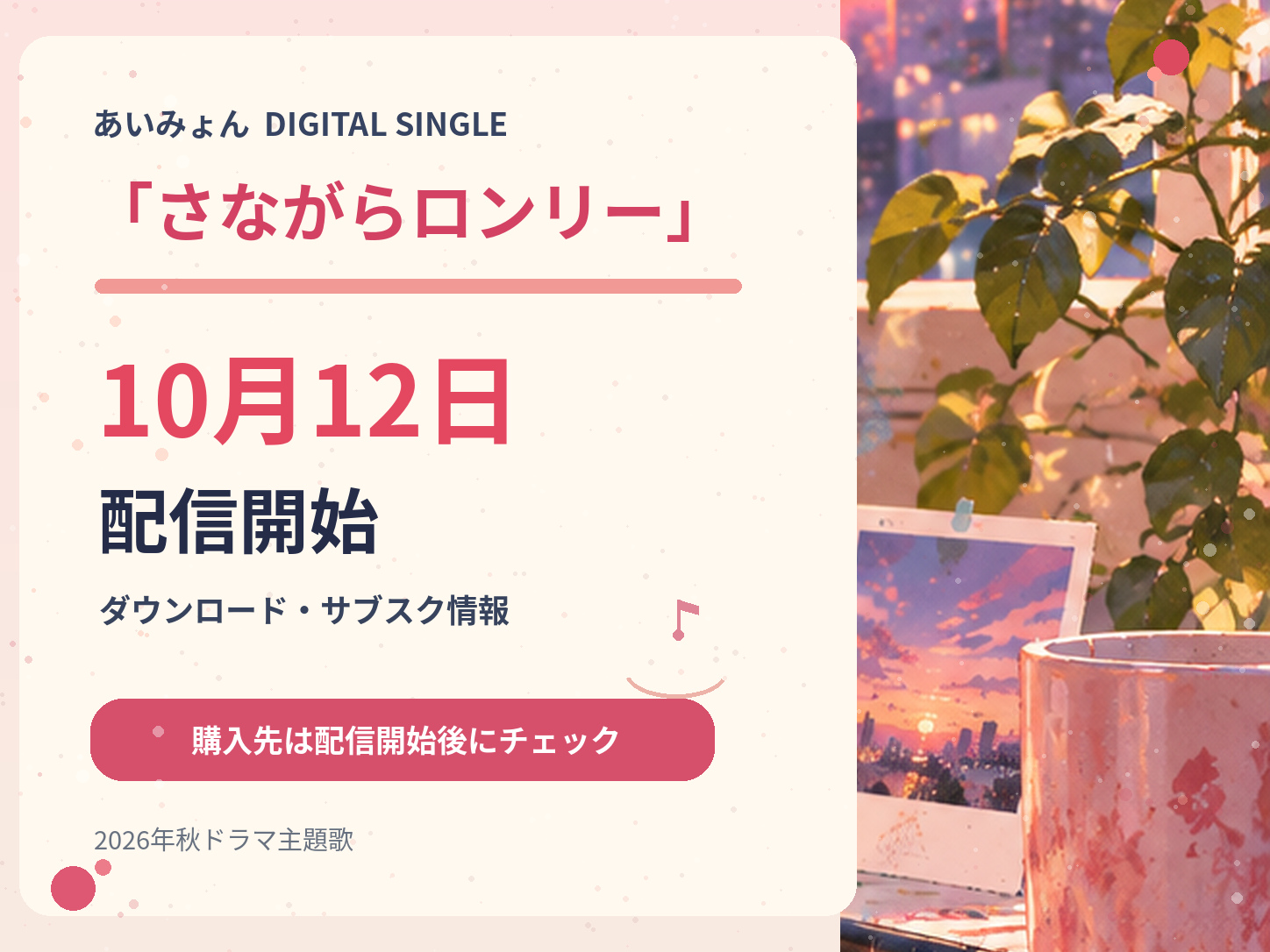 あいみょん「さながらロンリー」の10月12日配信開始日とダウンロード情報を紹介するイラスト