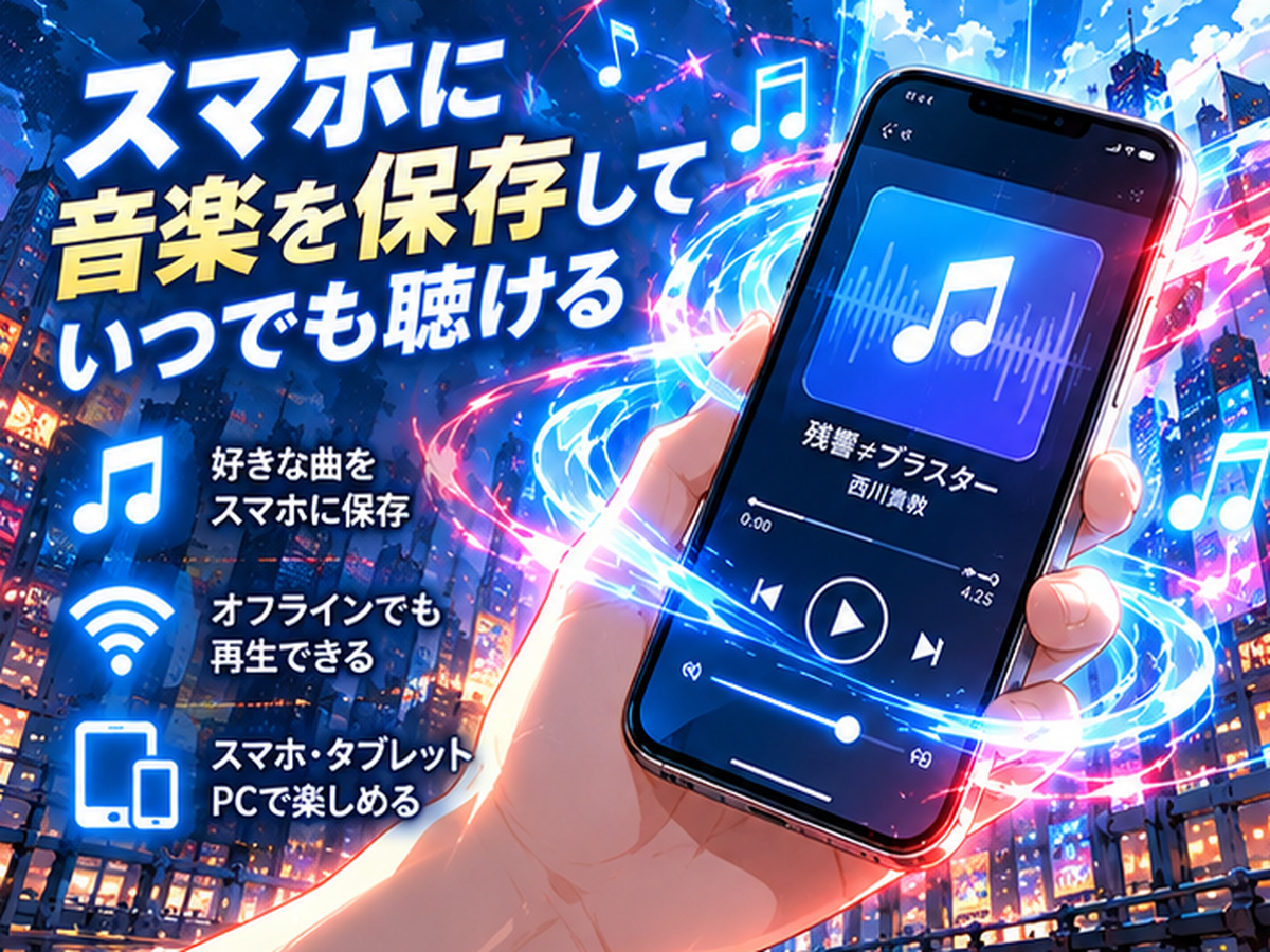 西川貴教「残響≠ブラスター」を購入してスマホに保存して聴くイメージ