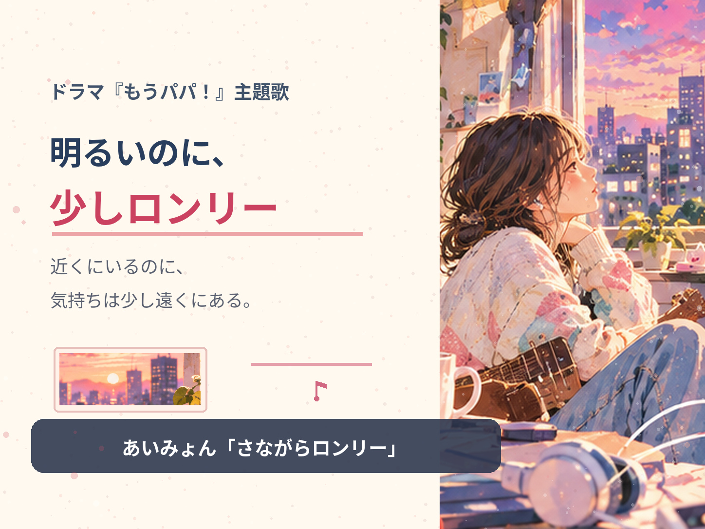 あいみょん「さながらロンリー」の切なさを表現した夕暮れの部屋で窓の外を見つめる女性のイラスト