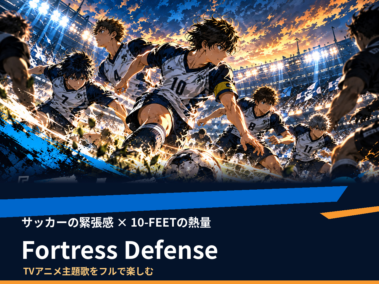 夕暮れのスタジアムで複数のサッカー選手がボールを追う「Fortress Defense」のイメージイラスト
