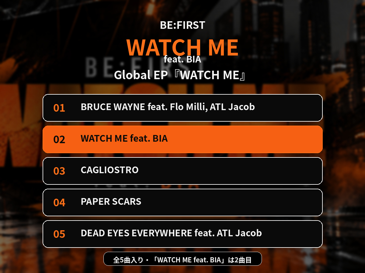 BE:FIRSTのGlobal EP「WATCH ME」全5曲と「WATCH ME feat. BIA」の収録位置