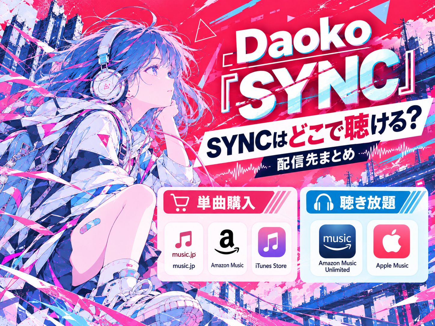 Daoko「SYNC」のダウンロード購入と聴き放題の配信先比較