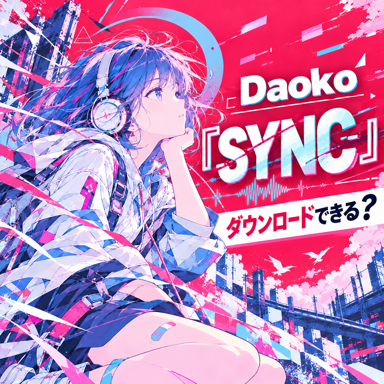 Daoko「SYNC」のダウンロード購入と聴き放題の配信先比較