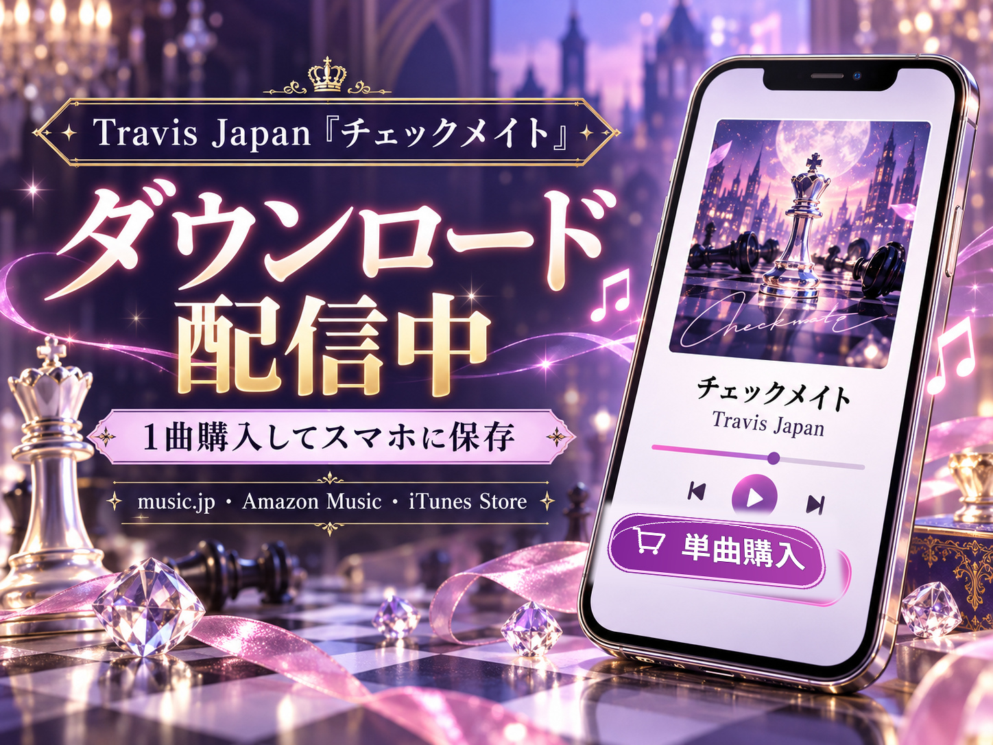 Travis Japan「チェックメイト」のダウンロード配信を紹介するスマホのイメージ画像